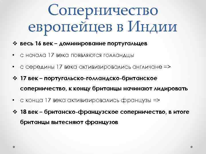 Соперничество европейцев в Индии v весь 16 век – доминирование португальцев • с начала