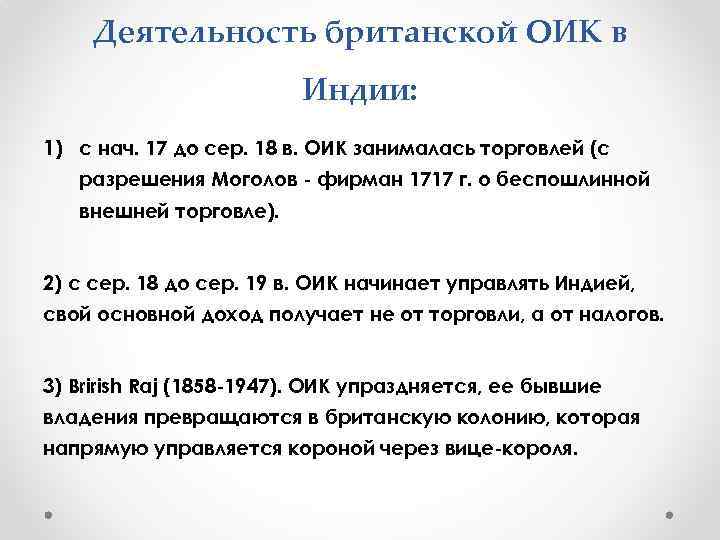 Деятельность британской ОИК в Индии: 1) с нач. 17 до сер. 18 в. ОИК