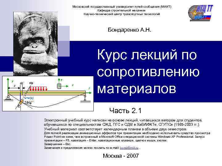 Московский государственный университет путей сообщения (МИИТ) Кафедра строительной механики Научно-технический центр транспортных технологий Бондаренко