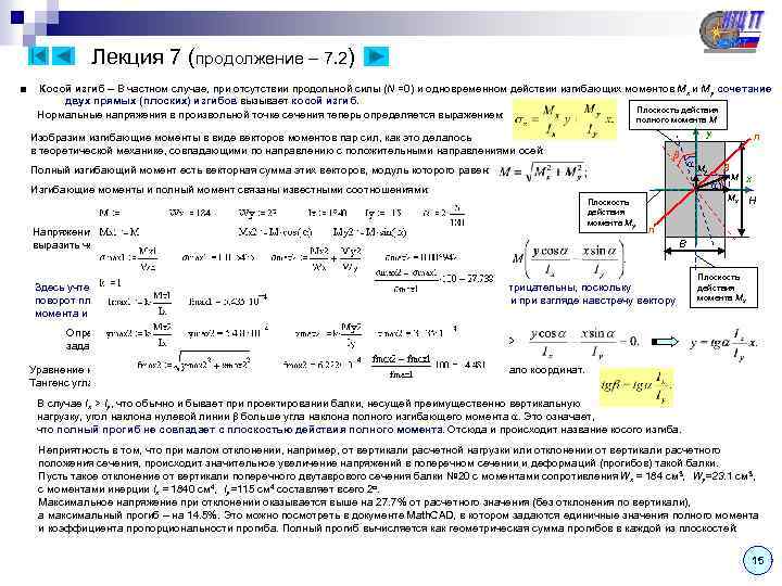 Лекция 7 (продолжение – 7. 2) ■ Косой изгиб – В частном случае, при