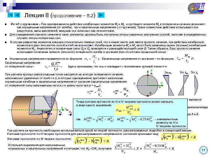 Лекция 8 (продолжение – 8. 2) ■ ■ ■ Изгиб с кручением – При