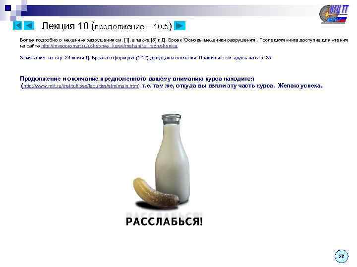 Лекция 10 (продолжение – 10. 5) Более подробно о механике разрушения см. [1], а