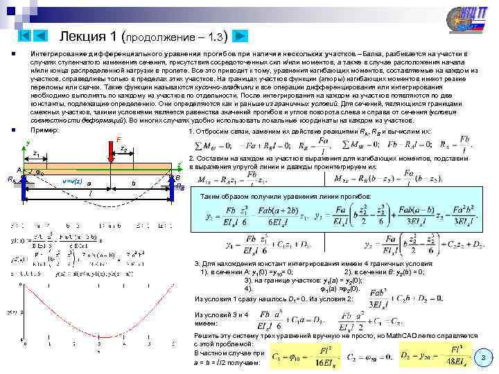 Лекция 1 (продолжение – 1. 3) Интегрирование дифференциального уравнения прогибов при наличии нескольких участков