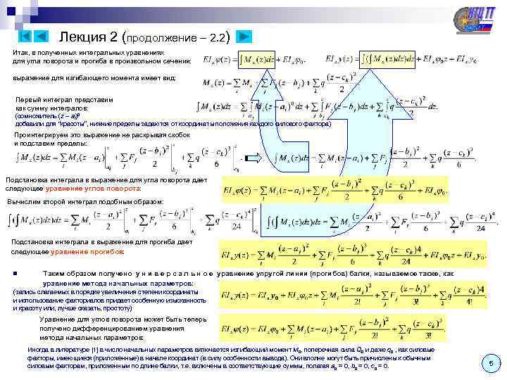 Лекция 2 (продолжение – 2. 2) Итак, в полученных интегральных уравнениях для угла поворота