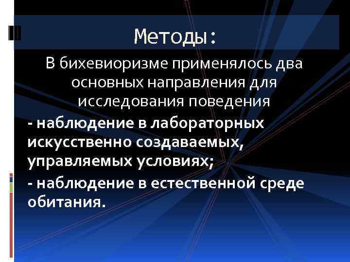 Метод изучения поведения. Методы бихевиоризма. Методы классического бихевиоризма. Бихевиоризм основные методы исследования. Бихевиоризм метод исследования.