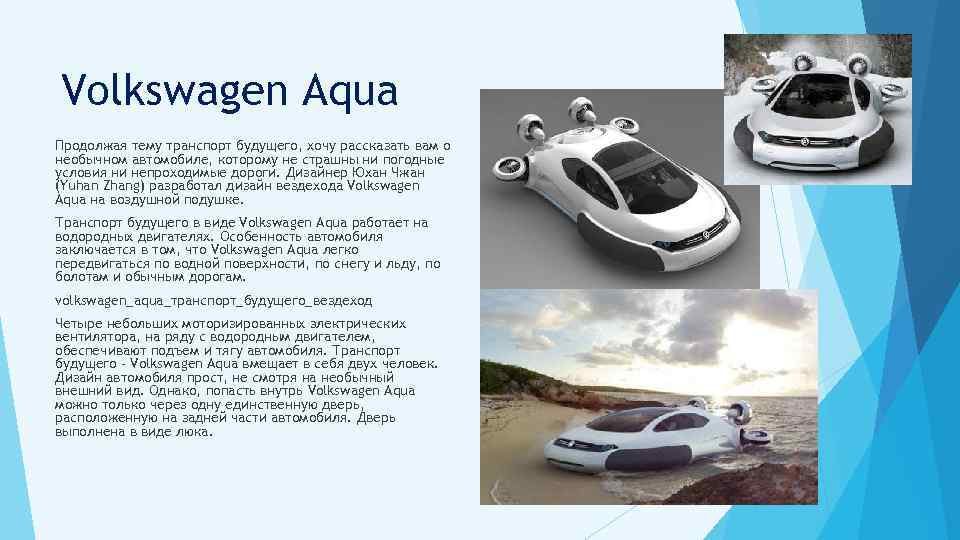 Volkswagen Aqua Продолжая тему транспорт будущего, хочу рассказать вам о необычном автомобиле, которому не