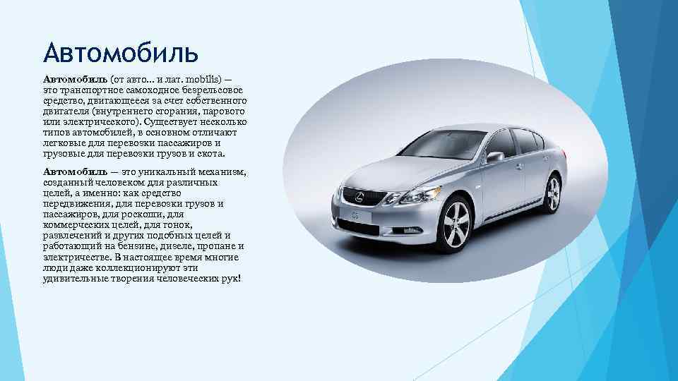 Автомобиль (от авто. . . и лат. mobilis) — это транспортное самоходное безрельсовое средство,