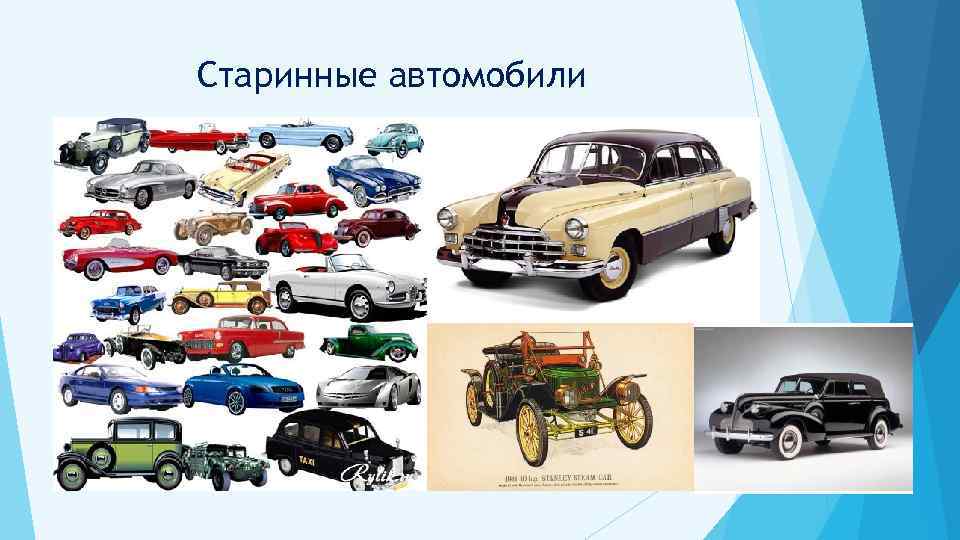 Старинные автомобили 
