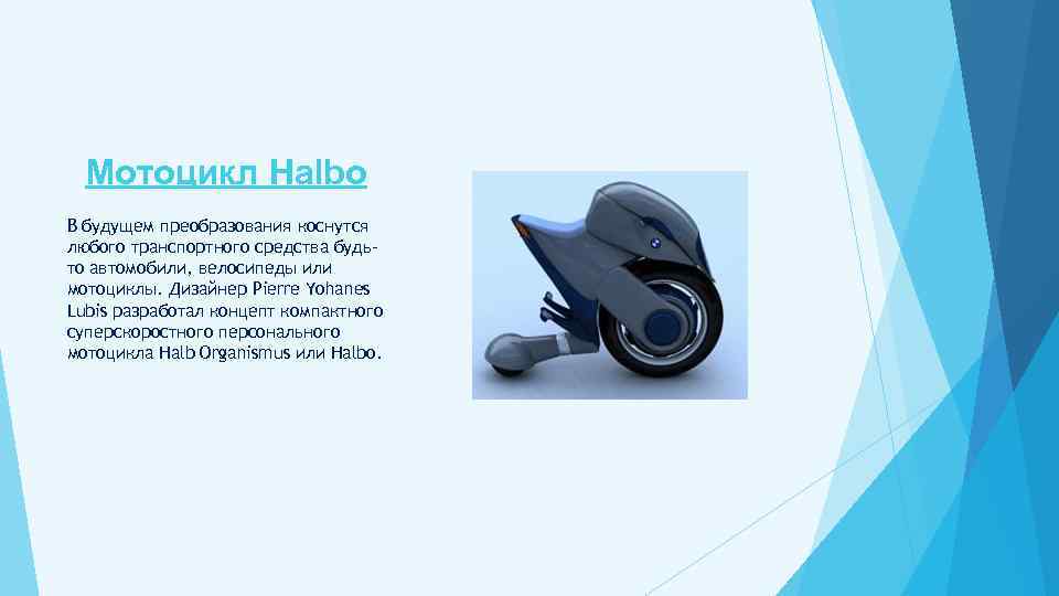 Мотоцикл Halbo В будущем преобразования коснутся любого транспортного средства будьто автомобили, велосипеды или мотоциклы.