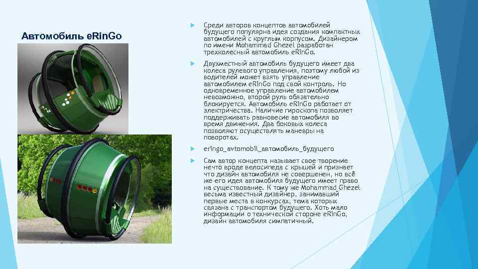  Среди авторов концептов автомобилей будущего популярна идея создания компактных автомобилей с круглым корпусом.