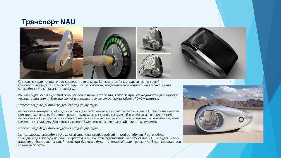 Транспорт NAU Как только люди не проявляют свою фантазию, разрабатывая дизайн футуристических вещей и
