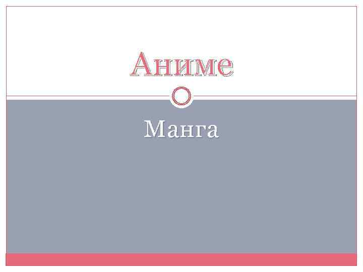 Аниме Манга 