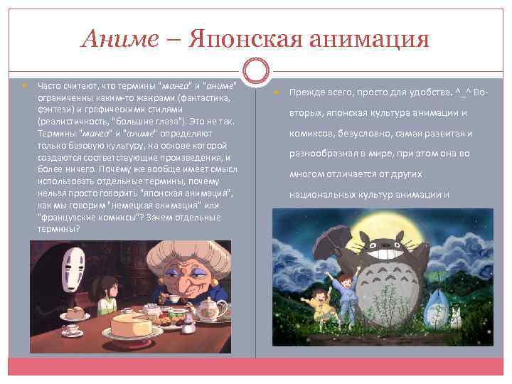 Аниме – Японская анимация Часто считают, что термины 