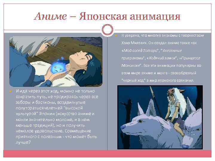 Аниме – Японская анимация Я уверена, что многие знакомы с творчеством Хаяо Миязаки. Он