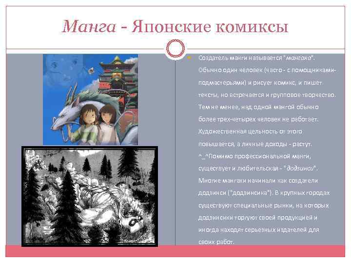 Манга - Японские комиксы Создатель манги называется 