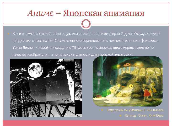 Аниме – Японская анимация Как и в случае с мангой, решающую роль в истории