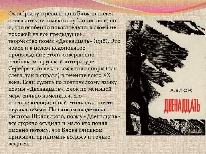  Октябрьскую революцию Блок пытался осмыслить не только в публицистике, но и, что особенно