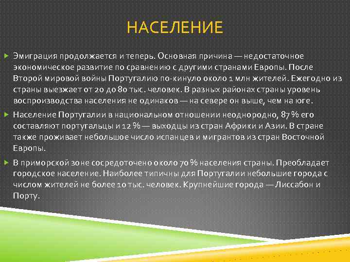 НАСЕЛЕНИЕ Эмиграция продолжается и теперь. Основная причина — недостаточное экономическое развитие по сравнению с