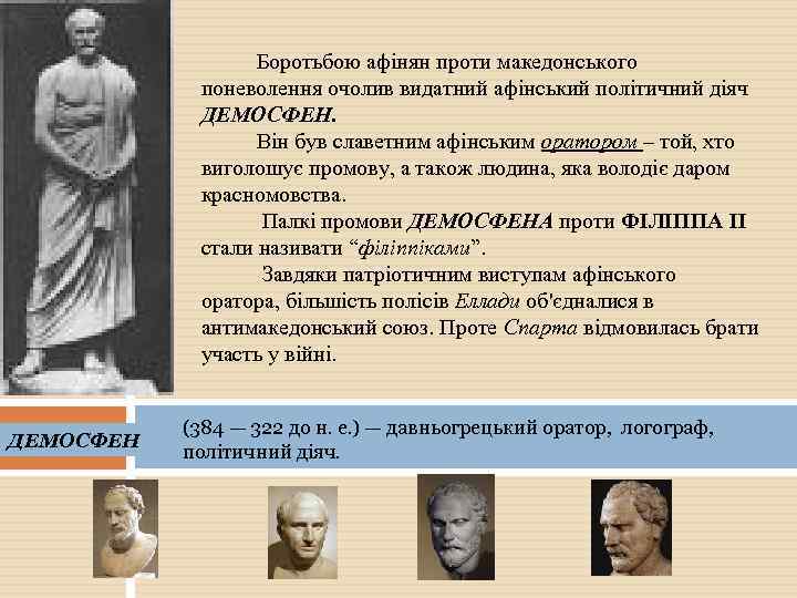  Боротьбою афінян проти македонського поневолення очолив видатний афінський політичний діяч ДЕМОСФЕН. Він був