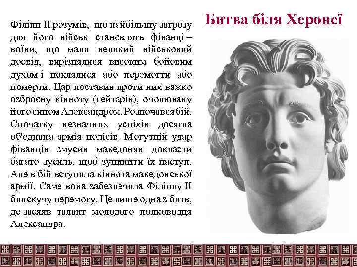 Філіпп II розумів, що найбільшу загрозу для його військ становлять фіванці – воїни, що