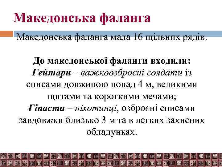 Македонська фаланга мала 16 щільних рядів. До македонської фаланги входили: Гейтари – важкоозброєні солдати