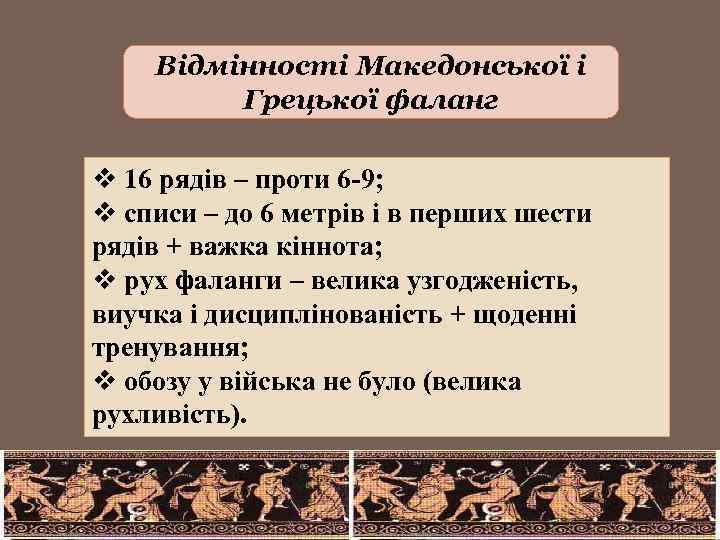 Відмінності Македонської і Грецької фаланг v 16 рядів – проти 6 -9; v списи