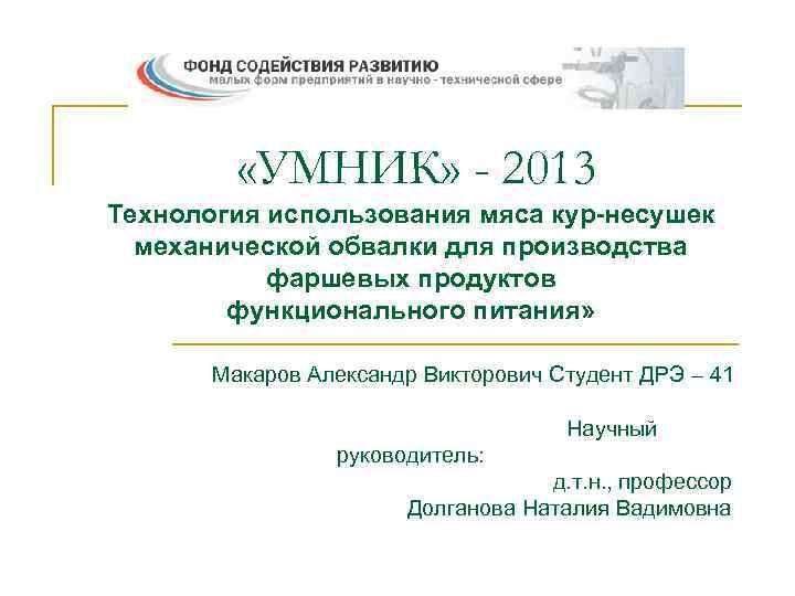  «УМНИК» - 2013 Технология использования мяса кур-несушек механической обвалки для производства фаршевых продуктов