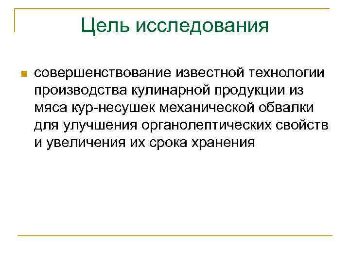 Цель исследования n совершенствование известной технологии производства кулинарной продукции из мяса кур-несушек механической обвалки