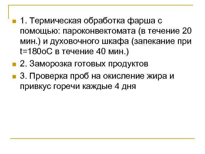 n n n 1. Термическая обработка фарша с помощью: пароконвектомата (в течение 20 мин.