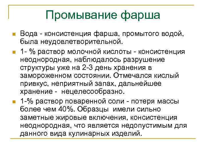 Промывание фарша n n n Вода - консистенция фарша, промытого водой, была неудовлетворительной. 1