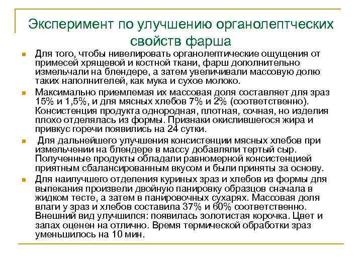 Эксперимент по улучшению органолептческих свойств фарша n n Для того, чтобы нивелировать органолептические ощущения