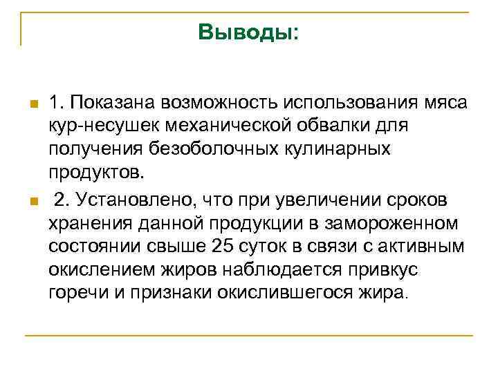 Выводы: n n 1. Показана возможность использования мяса кур-несушек механической обвалки для получения безоболочных