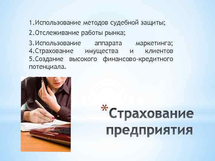 1. Использование методов судебной защиты; 2. Отслеживание работы рынка; 3. Использование аппарата маркетинга; 4.