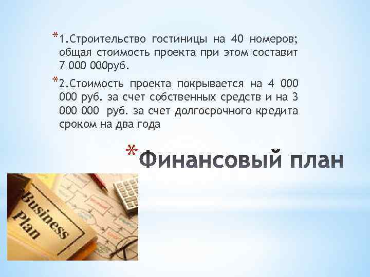 *1. Строительство гостиницы на 40 номеров; общая стоимость проекта при этом составит 7 000