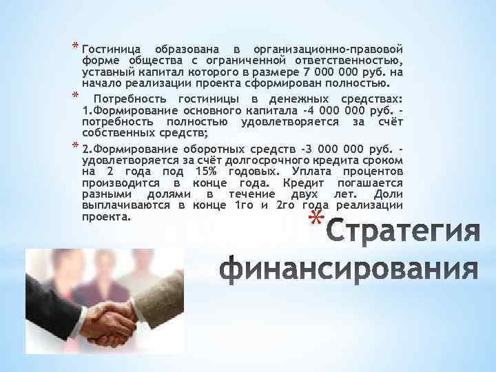 * Гостиница образована в организационно-правовой форме общества с ограниченной ответственностью, уставный капитал которого в