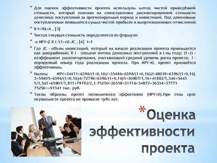 * Для оценки эффективности проекта используем метод чистой приведённой стоимости, который основан на сопоставлении