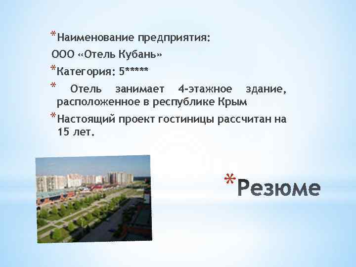 *Наименование предприятия: ООО «Отель Кубань» *Категория: 5***** * Отель занимает 4 -этажное здание, расположенное