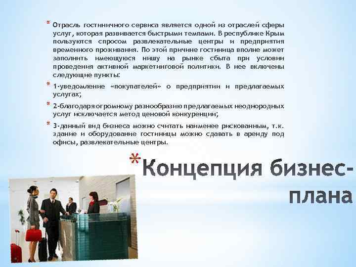 * Отрасль гостиничного сервиса является одной из отраслей сферы услуг, которая развивается быстрыми темпами.
