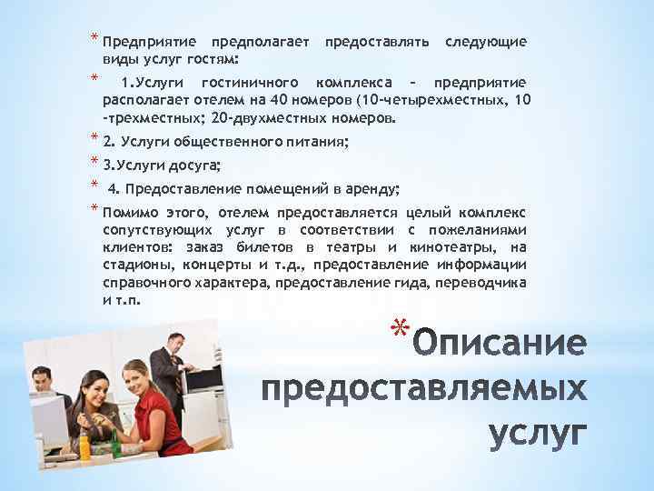 * Предприятие предполагает виды услуг гостям: * предоставлять следующие 1. Услуги гостиничного комплекса –