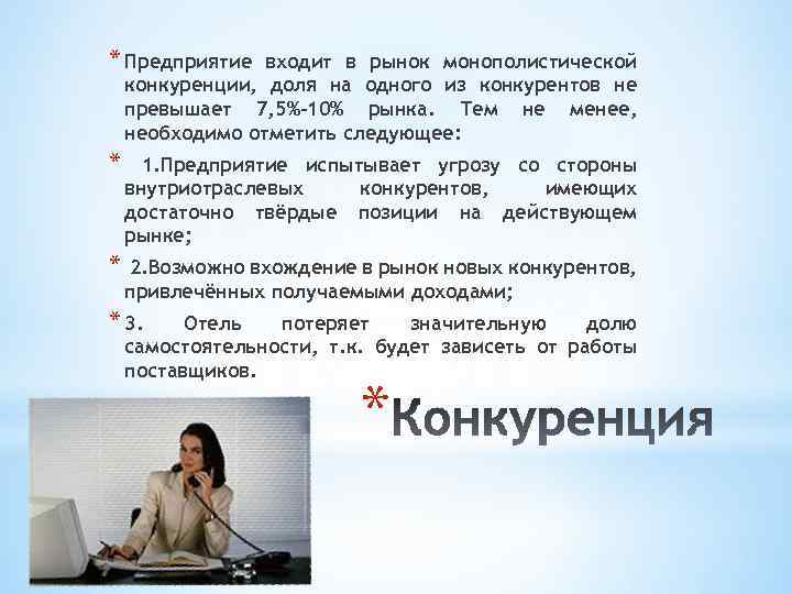 * Предприятие входит в рынок монополистической конкуренции, доля на одного из конкурентов не превышает