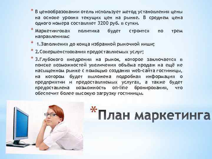 * В ценообразовании отель использует метод установления цены на основе уровня текущих цен на
