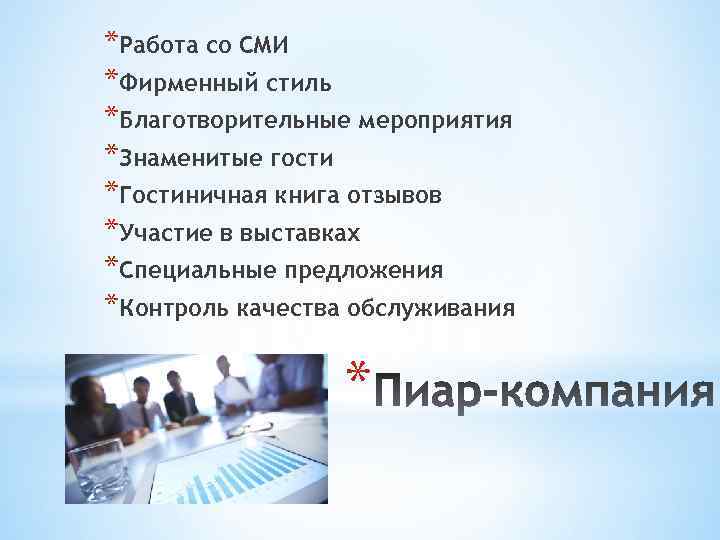*Работа со СМИ *Фирменный стиль *Благотворительные мероприятия *Знаменитые гости *Гостиничная книга отзывов *Участие в