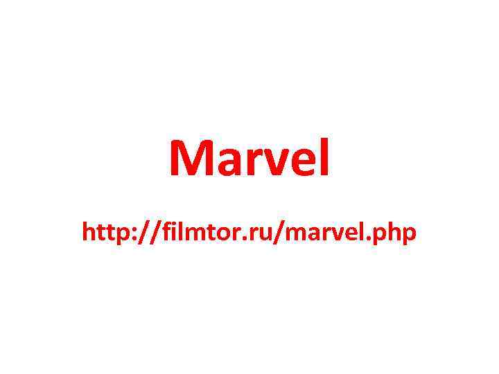 Marvel http: //filmtor. ru/marvel. php 