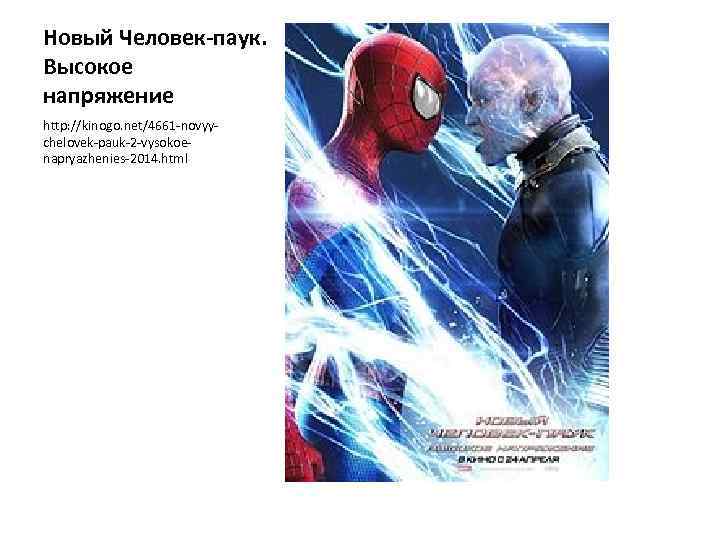 Новый Человек-паук. Высокое напряжение http: //kinogo. net/4661 -novyychelovek-pauk-2 -vysokoenapryazhenies-2014. html 