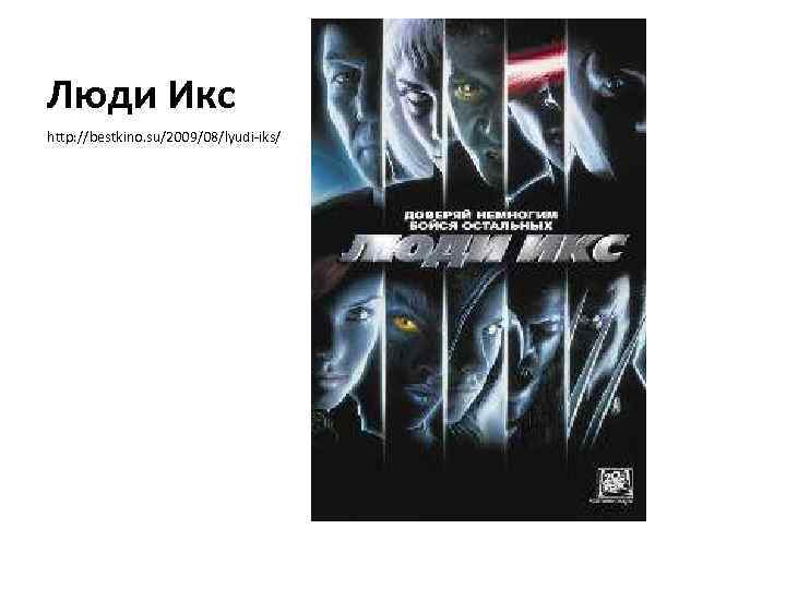 Люди Икс http: //bestkino. su/2009/08/lyudi-iks/ 