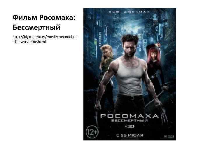 Фильм Росомаха: Бессмертный http: //bigcinema. tv/movie/rosomaha--the-wolverine. html 