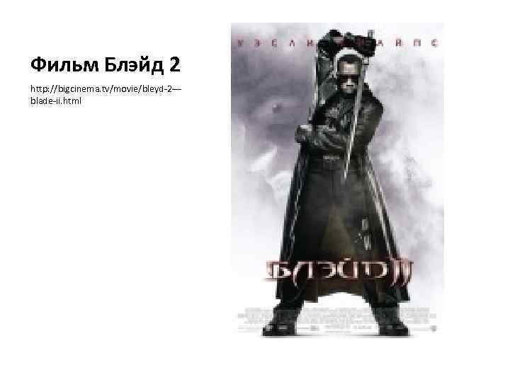 Фильм Блэйд 2 http: //bigcinema. tv/movie/bleyd-2 --blade-ii. html 