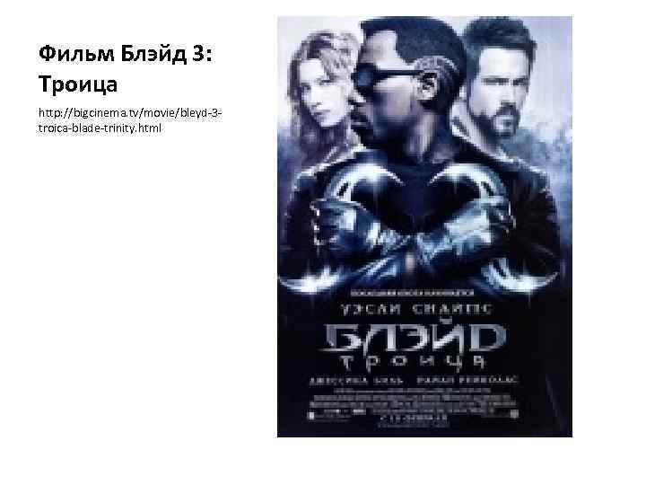 Фильм Блэйд 3: Троица http: //bigcinema. tv/movie/bleyd-3 troica-blade-trinity. html 