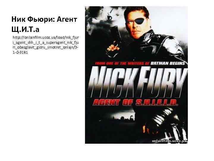 Ник Фьюри: Агент Щ. И. Т. а http: //onlainfilm. ucoz. ua/load/nik_fjur i_agent_shh_i_t_a_superagent_nik_fju ri_obezglavit_gidru_smotret_onlajn/31 -0