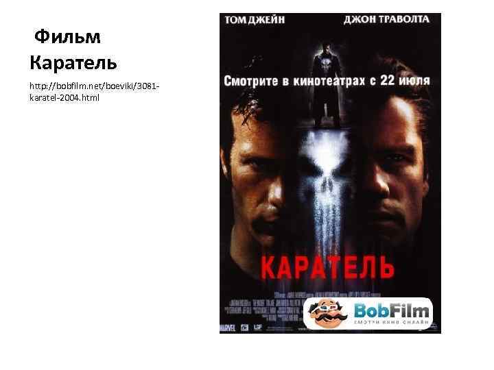 Фильм Каратель http: //bobfilm. net/boeviki/3081 karatel-2004. html 